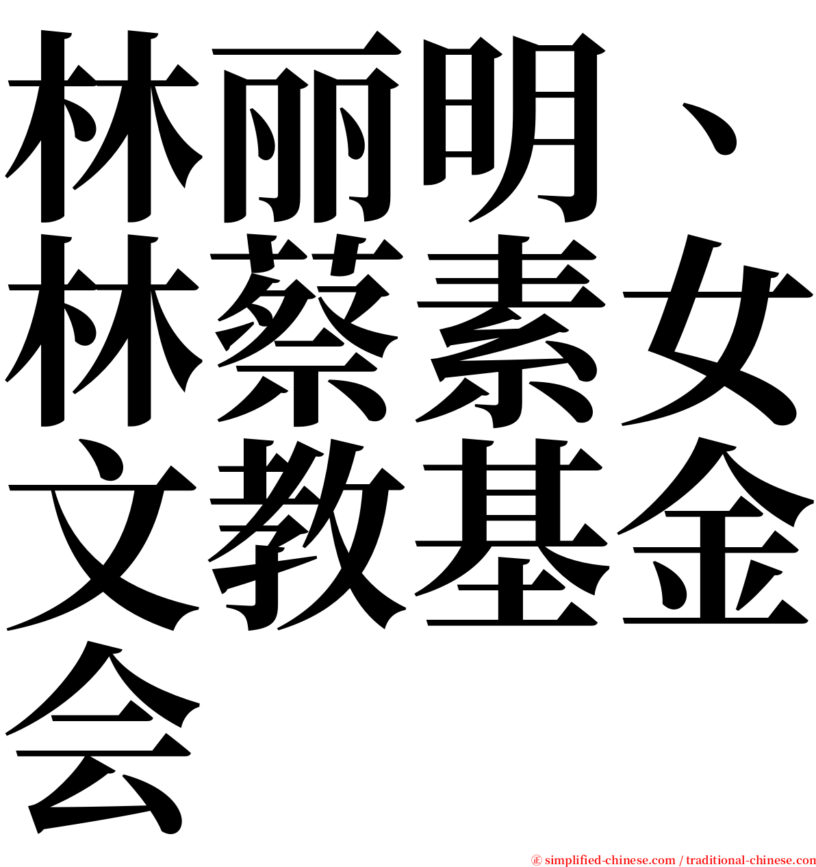 林丽明、林蔡素女文教基金会 serif font