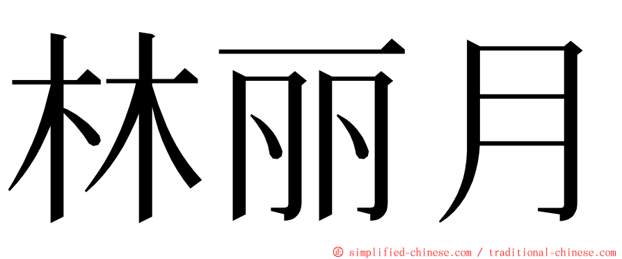 林丽月 ming font