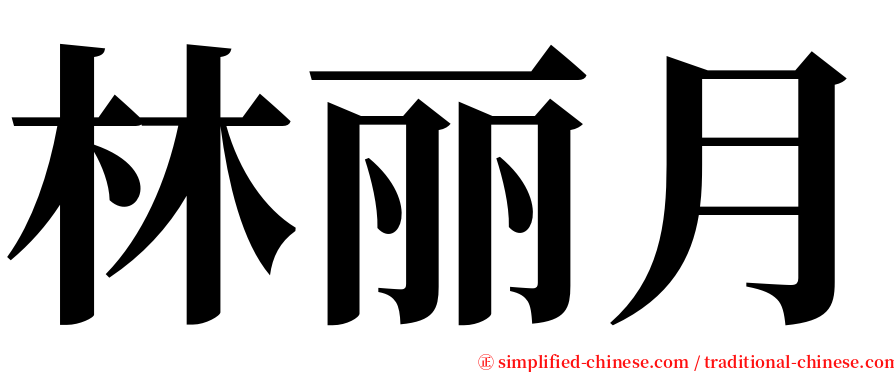 林丽月 serif font