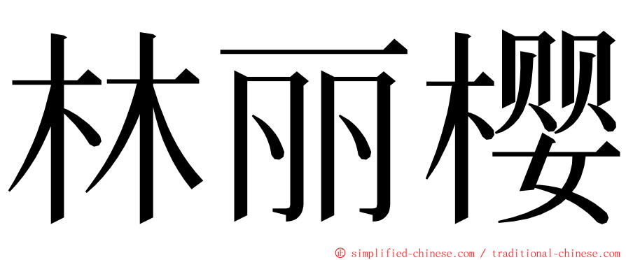 林丽樱 ming font