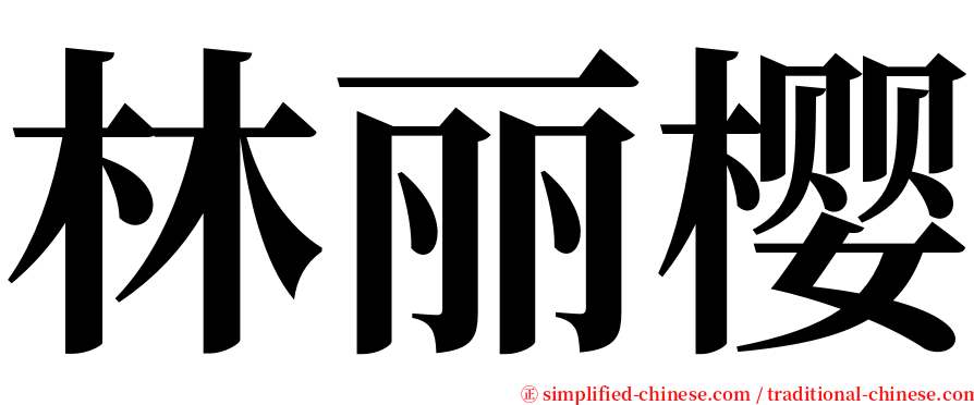 林丽樱 serif font