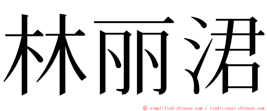 林丽涒 ming font