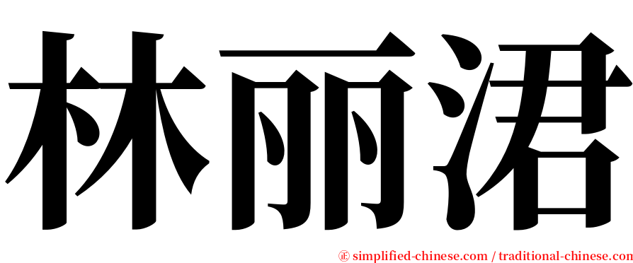 林丽涒 serif font