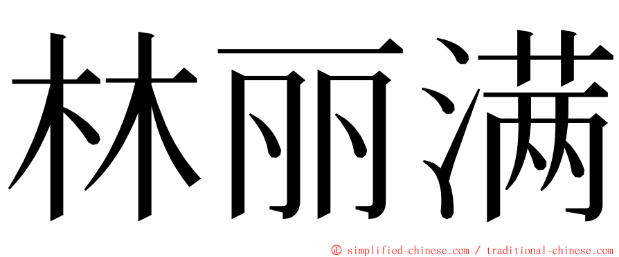 林丽满 ming font