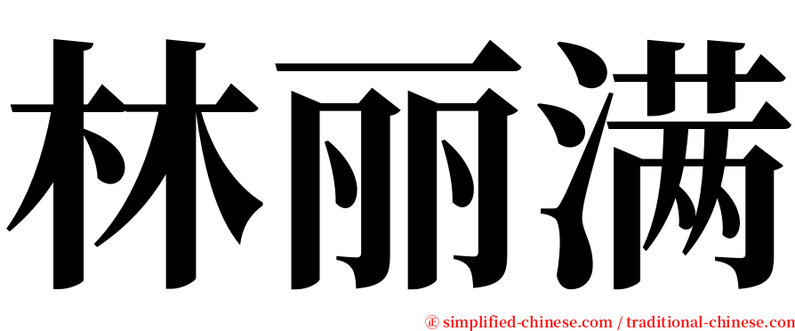 林丽满 serif font