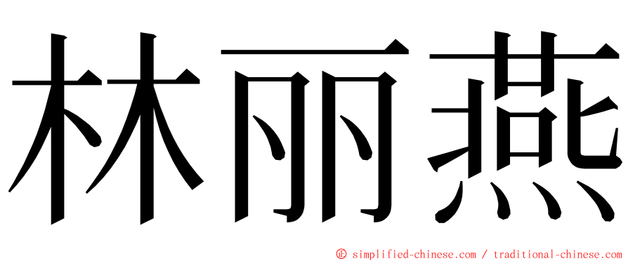 林丽燕 ming font