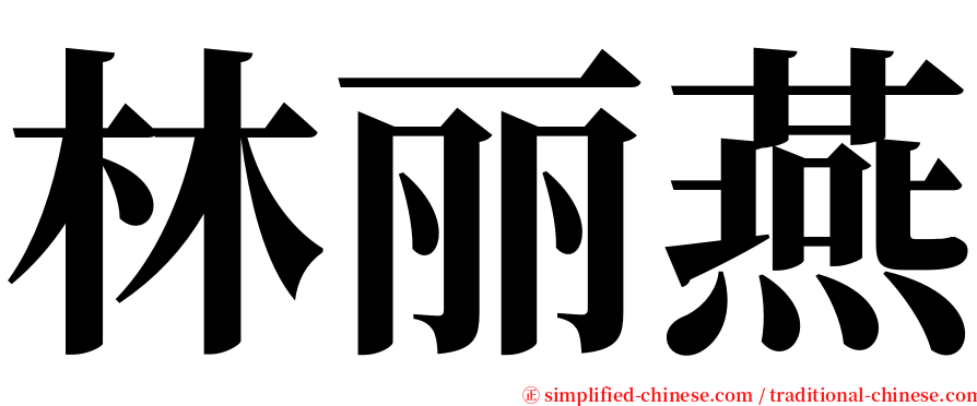 林丽燕 serif font