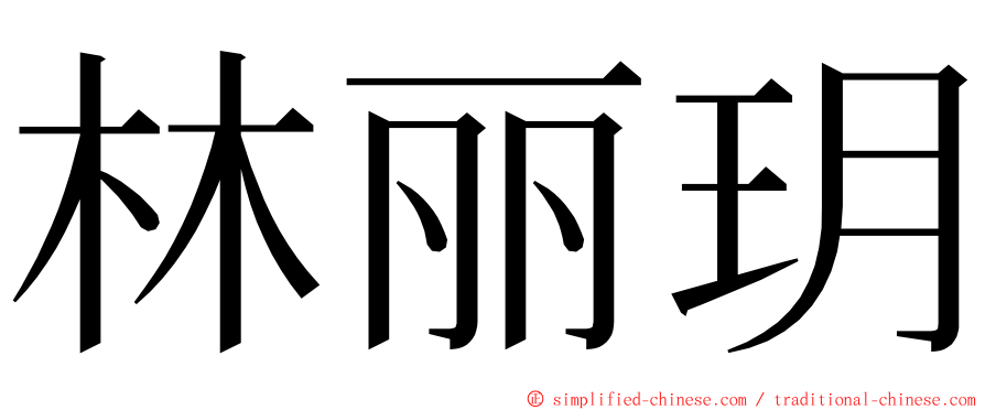 林丽玥 ming font