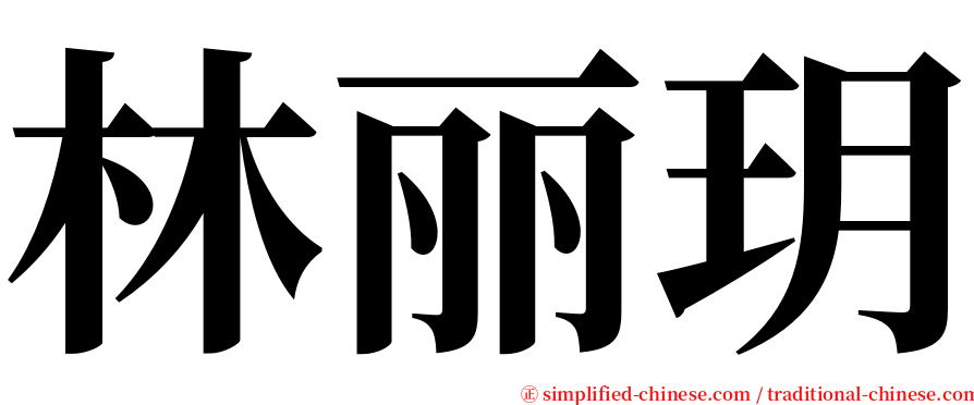 林丽玥 serif font