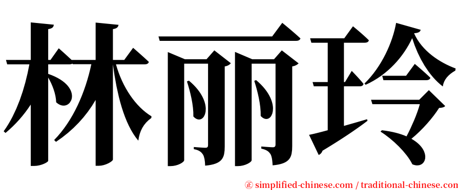 林丽玲 serif font