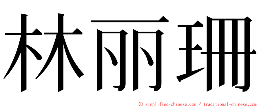 林丽珊 ming font