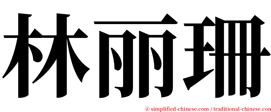 林丽珊 serif font