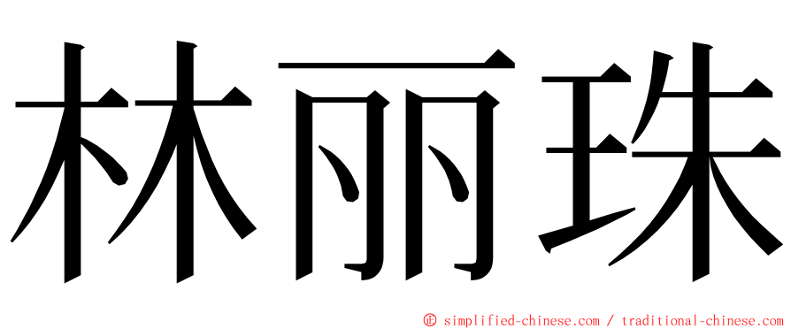 林丽珠 ming font