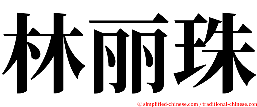 林丽珠 serif font