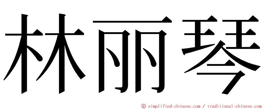 林丽琴 ming font