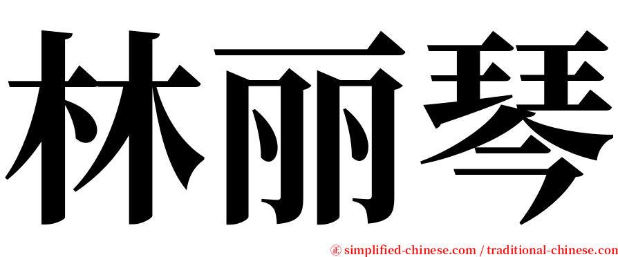 林丽琴 serif font