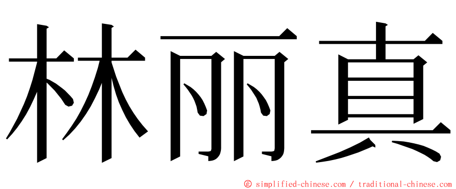 林丽真 ming font