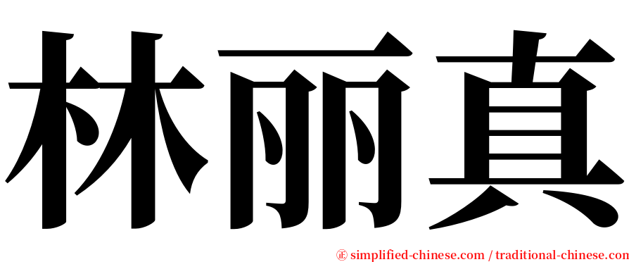 林丽真 serif font