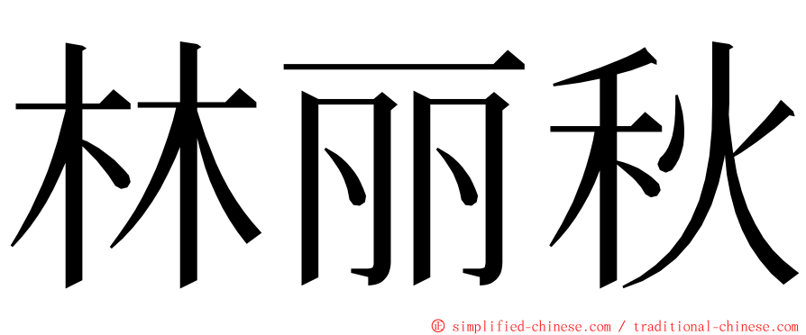 林丽秋 ming font