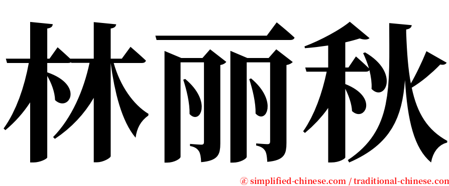 林丽秋 serif font