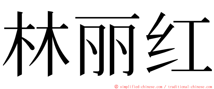 林丽红 ming font