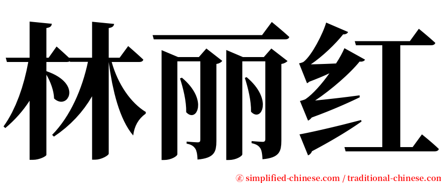 林丽红 serif font