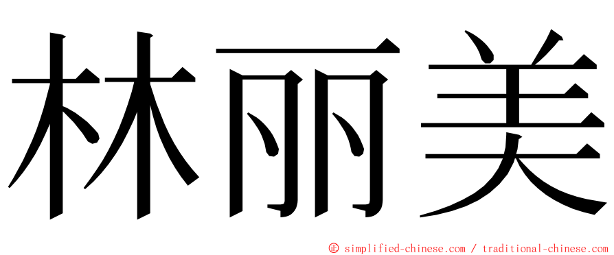 林丽美 ming font