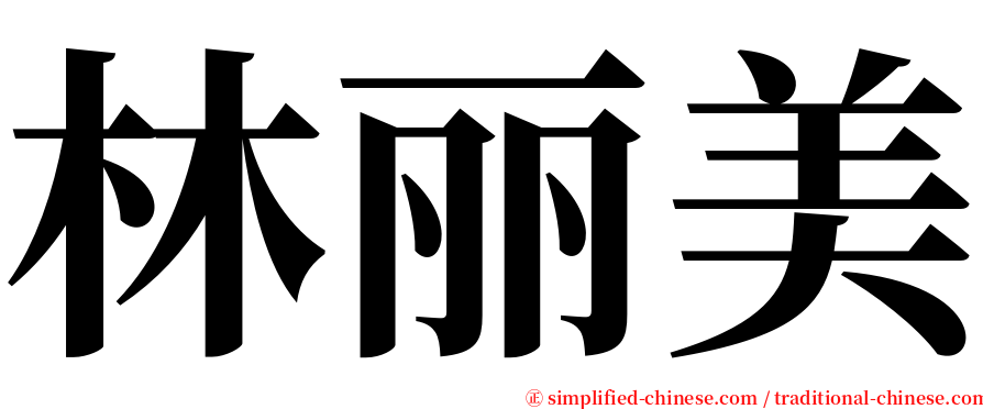 林丽美 serif font