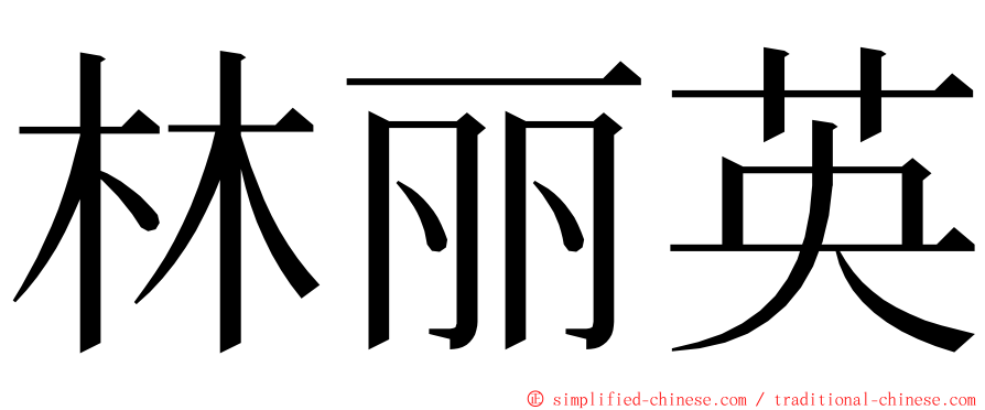 林丽英 ming font