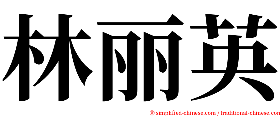 林丽英 serif font