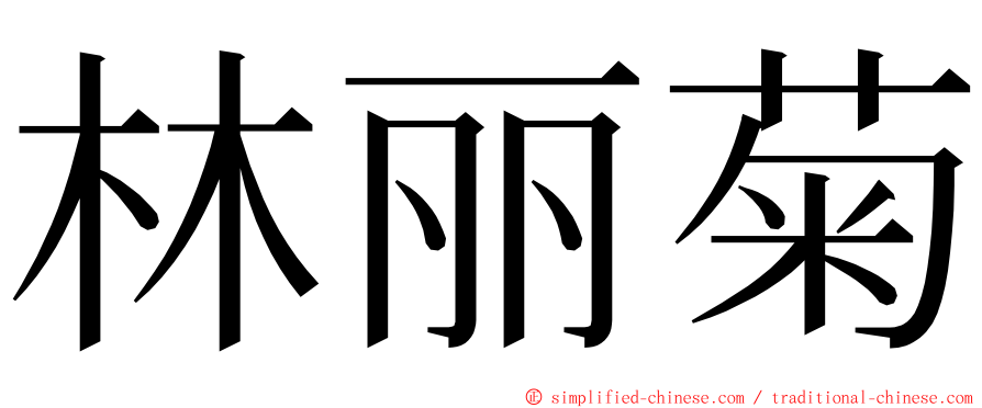 林丽菊 ming font