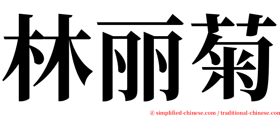 林丽菊 serif font