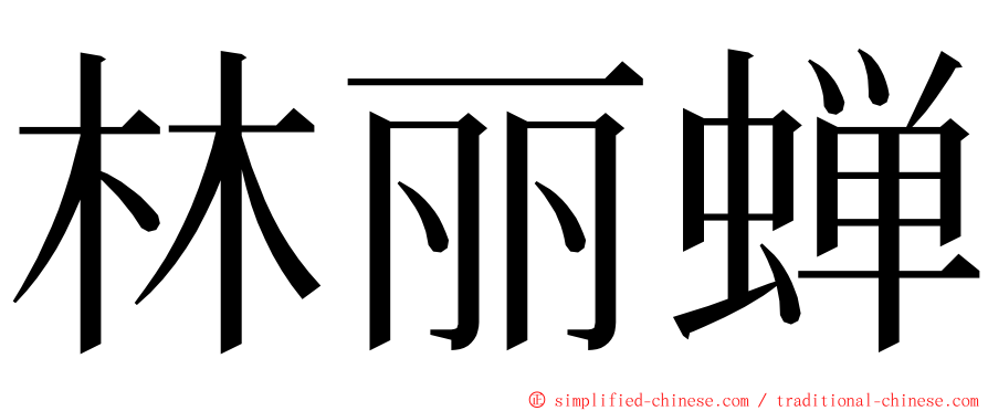 林丽蝉 ming font