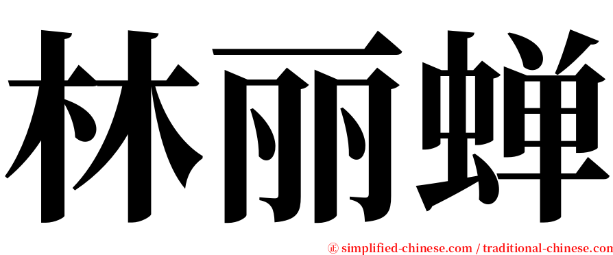 林丽蝉 serif font