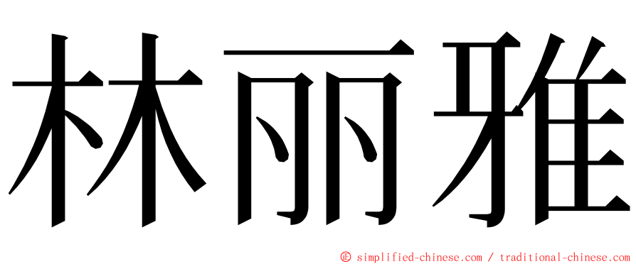 林丽雅 ming font