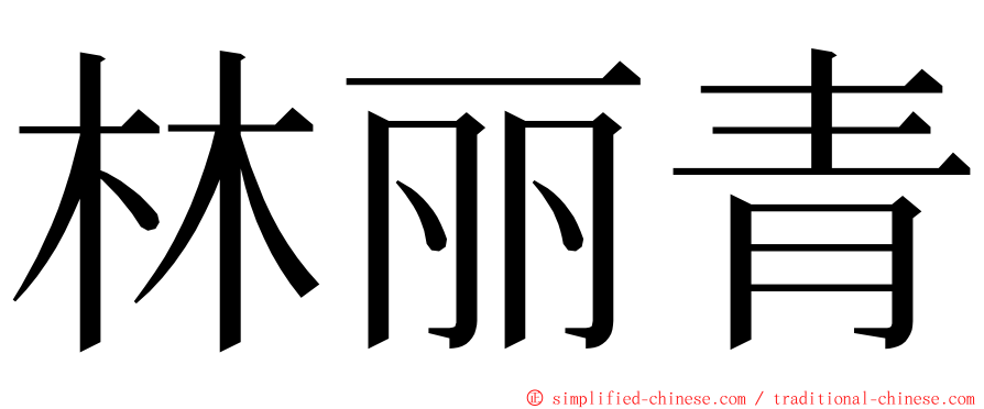 林丽青 ming font