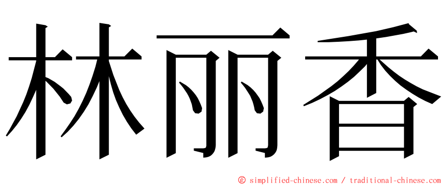 林丽香 ming font