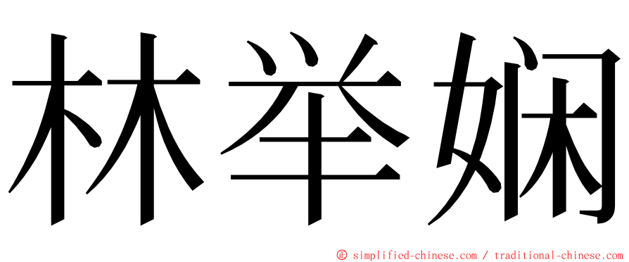 林举娴 ming font