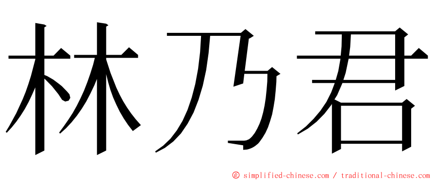 林乃君 ming font