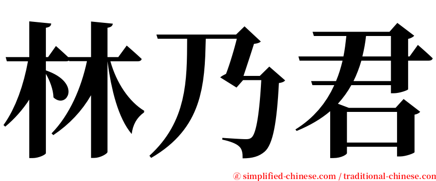 林乃君 serif font