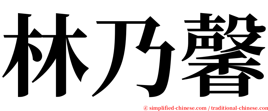 林乃馨 serif font