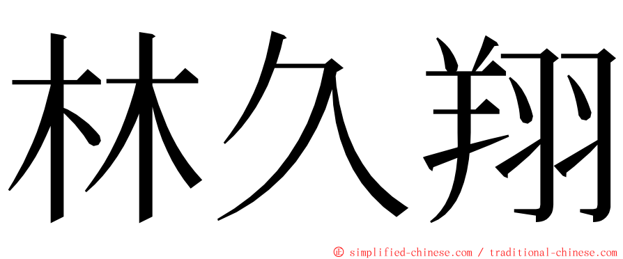 林久翔 ming font