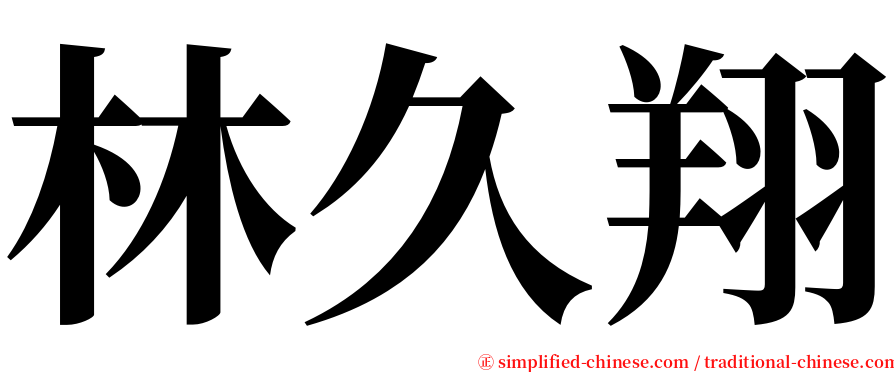 林久翔 serif font