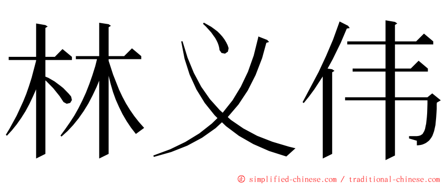 林义伟 ming font