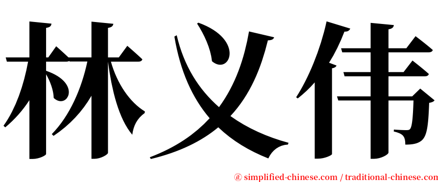 林义伟 serif font
