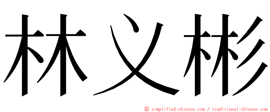 林义彬 ming font