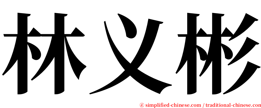 林义彬 serif font