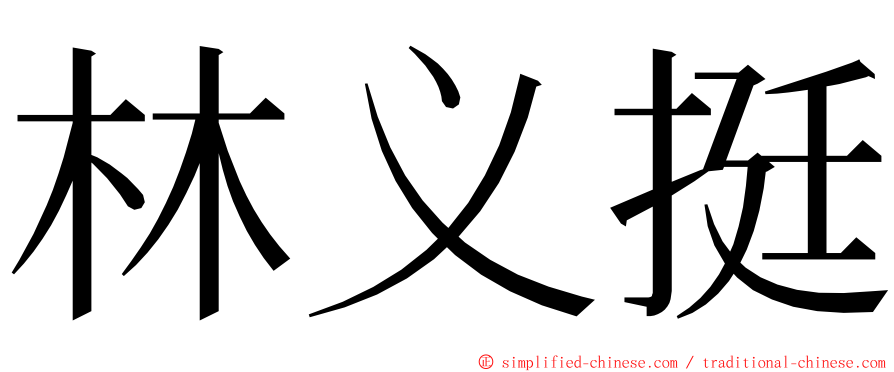 林义挺 ming font