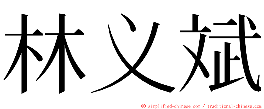 林义斌 ming font