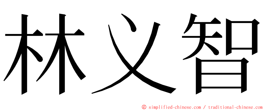 林义智 ming font